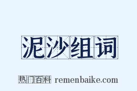 泥沙组词是什么意思的图片